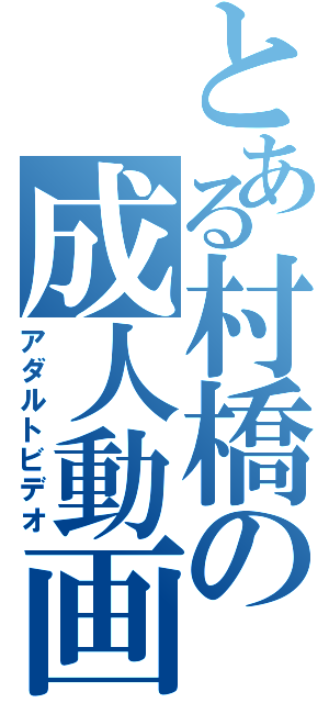 とある村橋の成人動画（アダルトビデオ）