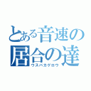 とある音速の居合の達人（ウスバカゲロウ）