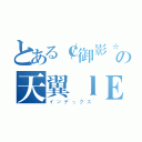 とある￠御影＊の天翼ｌＥｏ（インデックス）