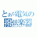 とある電気の撥弦楽器（エレキギター）