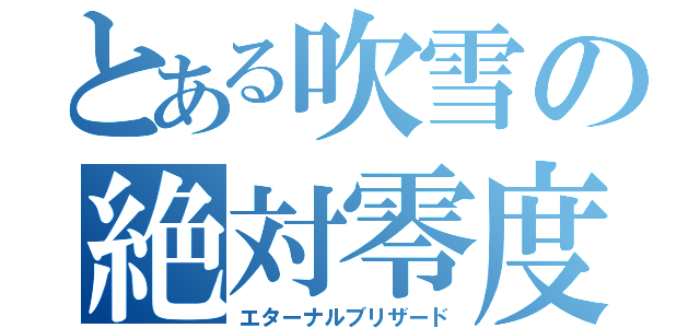 とある吹雪の絶対零度（エターナルブリザード）