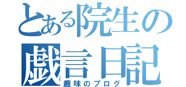 とある院生の戯言日記（趣味のブログ）