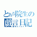 とある院生の戯言日記（趣味のブログ）