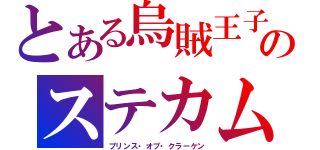 とある烏賊王子のステカム（プリンス・オブ・クラーケン）