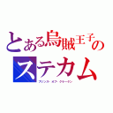 とある烏賊王子のステカム（プリンス・オブ・クラーケン）