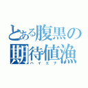 とある腹黒の期待値漁（ハイエナ）