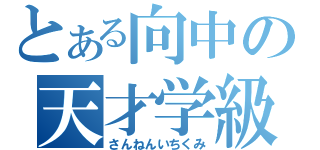 とある向中の天才学級（さんねんいちくみ）