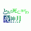 とある死亡筆記の夜神月（最強之惡魔）