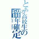 とある高校生の留年確定（いやだ　しにたい）