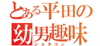 とある平田の幼男趣味（ショタコン）