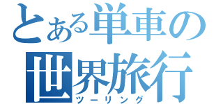 とある単車の世界旅行（ツーリング）