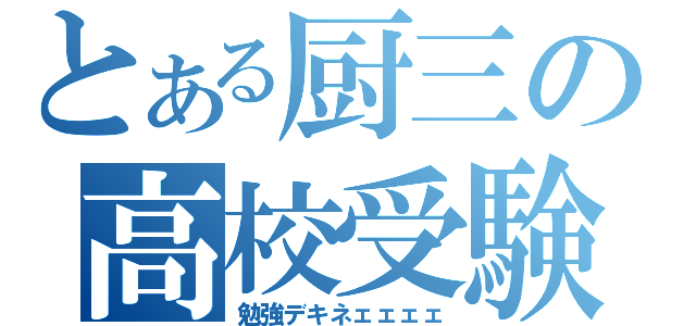 とある厨三の高校受験（勉強デキネェェェェ）