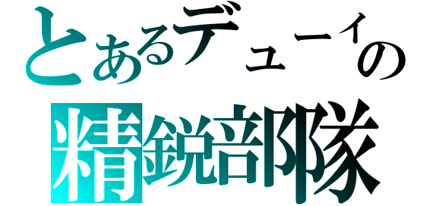 とあるデューイの精鋭部隊（）