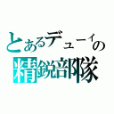 とあるデューイの精鋭部隊（）