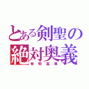 とある剣聖の絶対奥義（有明高専）