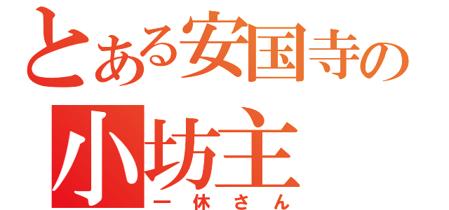 とある安国寺の小坊主（一休さん）