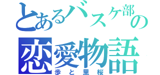 とあるバスケ部の恋愛物語（歩と里桜）