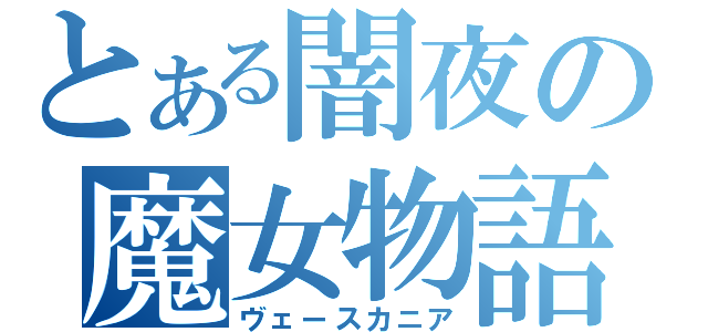 とある闇夜の魔女物語（ヴェースカニア）