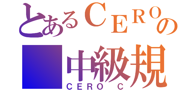 とあるＣＥＲＯの 中級規制（ＣＥＲＯ Ｃ）