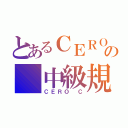 とあるＣＥＲＯの 中級規制（ＣＥＲＯ Ｃ）