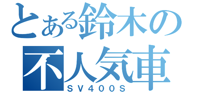 とある鈴木の不人気車（ＳＶ４００Ｓ）