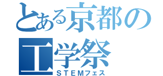 とある京都の工学祭（ＳＴＥＭフェス）