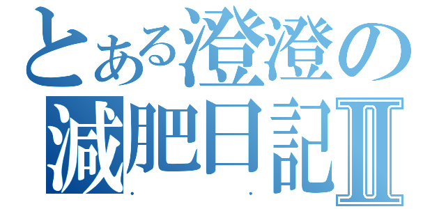 とある澄澄の減肥日記Ⅱ（．．）