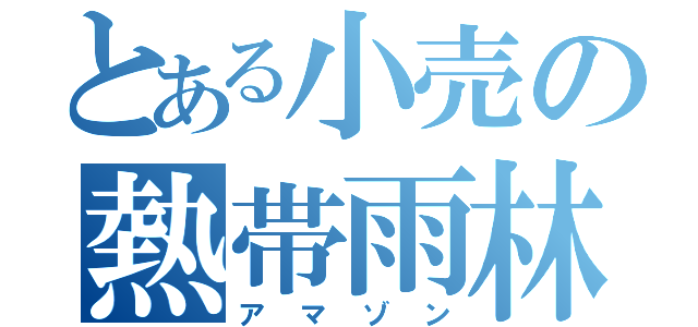 とある小売の熱帯雨林（アマゾン）