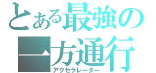 とある最強の一方通行（アクセラレーター）