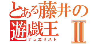 とある藤井の遊戯王Ⅱ（デュエリスト）