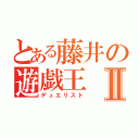 とある藤井の遊戯王Ⅱ（デュエリスト）