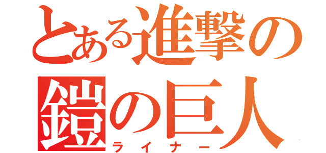 とある進撃の鎧の巨人（ライナー）