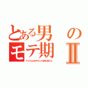 とある男のモテ期Ⅱ（アイスとせれすの二人を股に掛ける）