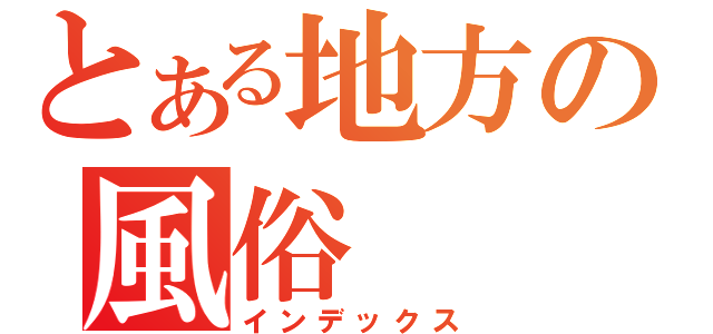 とある地方の風俗（インデックス）