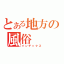 とある地方の風俗（インデックス）