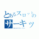 とあるスロットカーのサーキット（スロットカーサーキット　アッシュ）