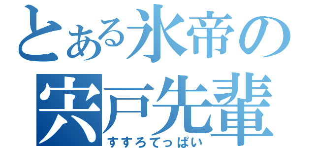 とある氷帝の宍戸先輩（すすろてっぱい）