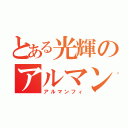 とある光輝のアルマンフィ（アルマンフィ）