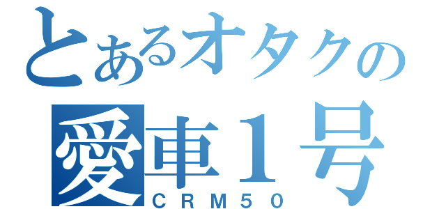 とあるオタクの愛車１号（ＣＲＭ５０）