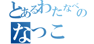 とあるわたなべのなつこ（）