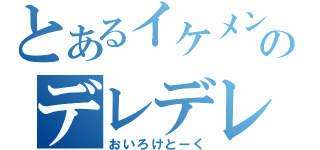 とあるイケメンのデレデレ放送（おいろけとーく）