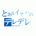 とあるイケメンのデレデレ放送（おいろけとーく）