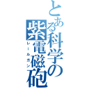 とある科学の紫電磁砲（レールガン）