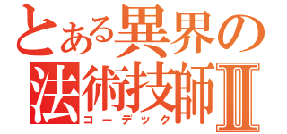 とある異界の法術技師Ⅱ（コーデック）