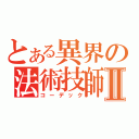 とある異界の法術技師Ⅱ（コーデック）