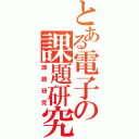 とある電子の課題研究（課題研究）