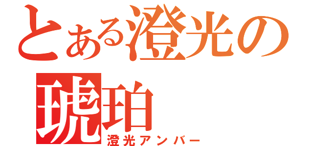 とある澄光の琥珀（澄光アンバー）