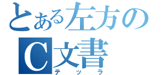 とある左方のＣ文書（テッラ）