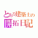 とある建築士の開拓日記（）