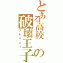 とある高校 の破壊王子（ブレイカー）